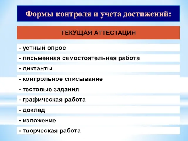 Формы контроля и учета достижений: ТЕКУЩАЯ АТТЕСТАЦИЯ - устный опрос -