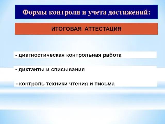 Формы контроля и учета достижений: ИТОГОВАЯ АТТЕСТАЦИЯ - диагностическая контрольная работа