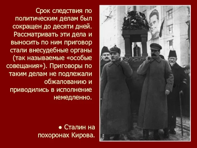 Срок следствия по политическим делам был сокращен до десяти дней. Рассматривать