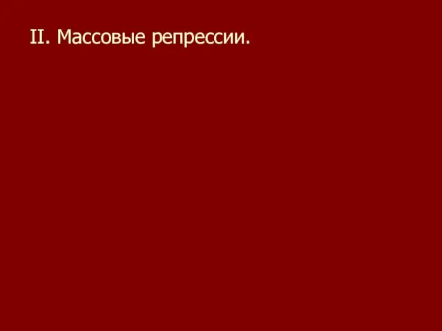 II. Массовые репрессии.