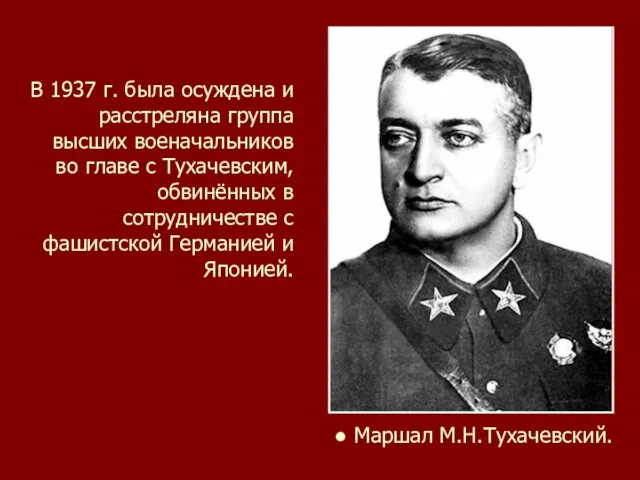 В 1937 г. была осуждена и расстреляна группа высших военачальников во