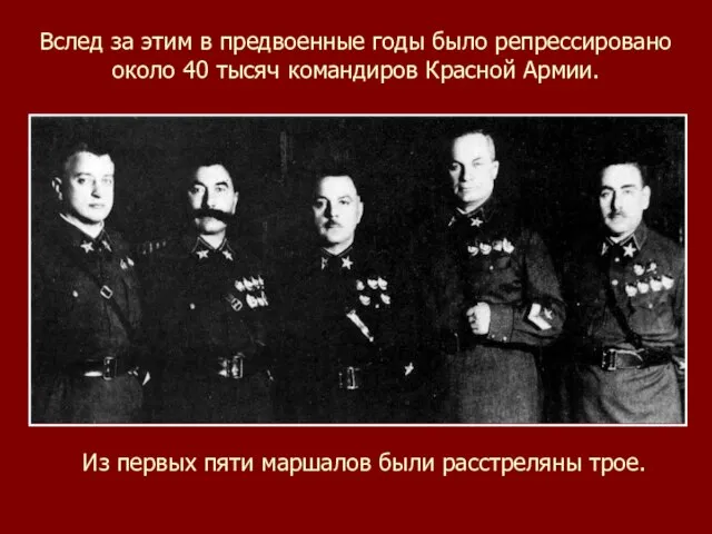 Вслед за этим в предвоенные годы было репрессировано около 40 тысяч