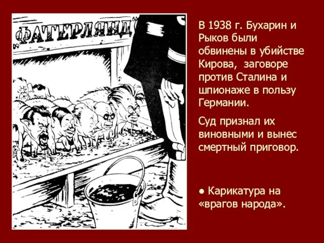 ● Карикатура на «врагов народа». В 1938 г. Бухарин и Рыков