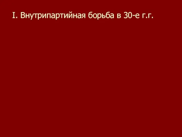 I. Внутрипартийная борьба в 30-е г.г.