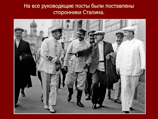 На все руководящие посты были поставлены сторонники Сталина.