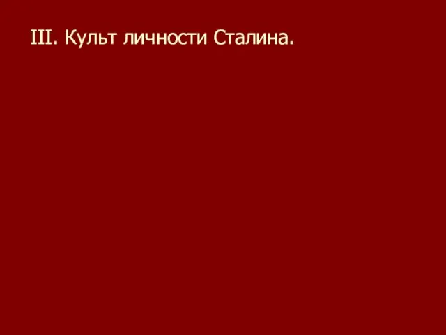 III. Культ личности Сталина.