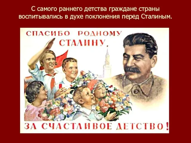 С самого раннего детства граждане страны воспитывались в духе поклонения перед Сталиным.