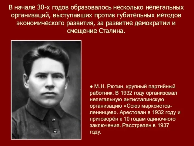 В начале 30-х годов образовалось несколько нелегальных организаций, выступавших против губительных