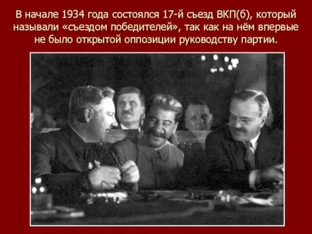 В начале 1934 года состоялся 17-й съезд ВКП(б), который называли «съездом