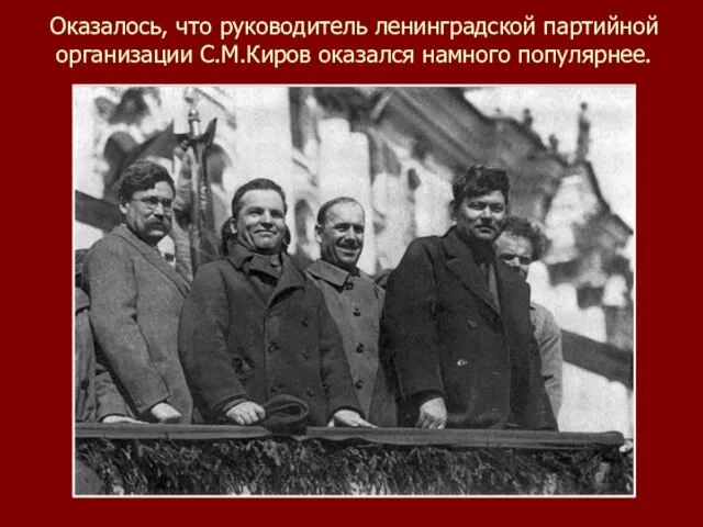 Оказалось, что руководитель ленинградской партийной организации С.М.Киров оказался намного популярнее.
