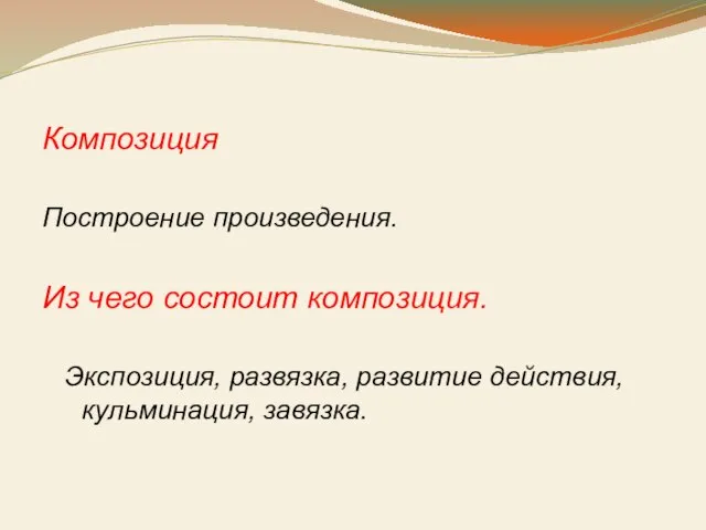 Композиция Построение произведения. Из чего состоит композиция. Экспозиция, развязка, развитие действия, кульминация, завязка.