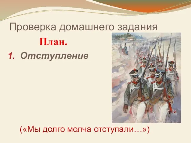 Проверка домашнего задания План. Отступление («Мы долго молча отступали…»)