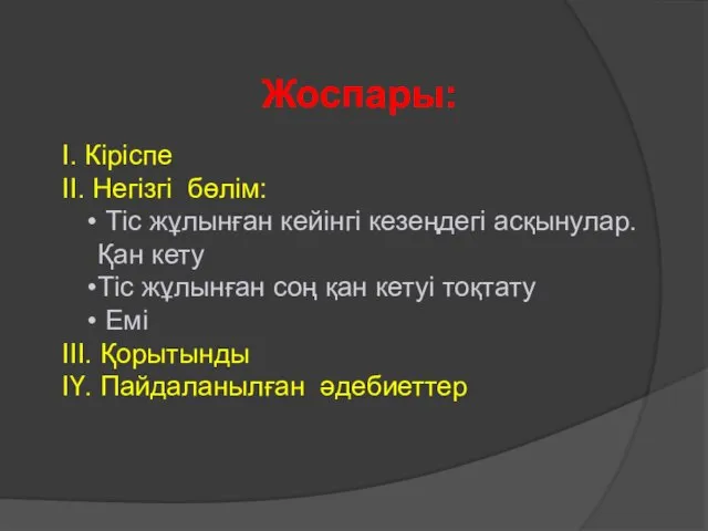 Жоспары: І. Кіріспе ІІ. Негізгі бөлім: Тіс жұлынған кейінгі кезеңдегі асқынулар.