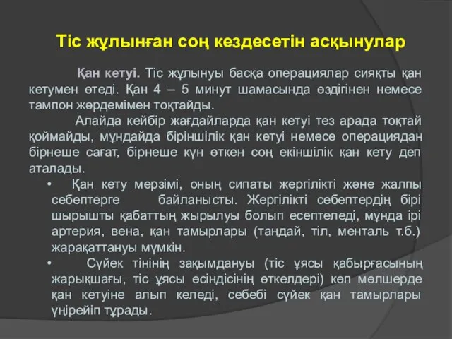 Тіс жұлынған соң кездесетін асқынулар Қан кетуі. Тіс жұлынуы басқа операциялар