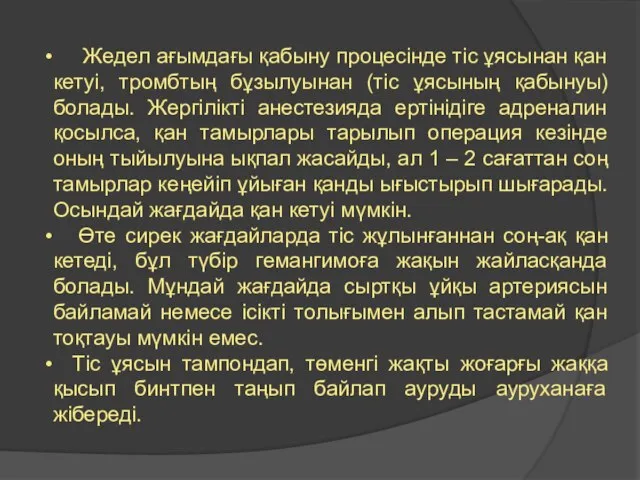 Жедел ағымдағы қабыну процесінде тіс ұясынан қан кетуі, тромбтың бұзылуынан (тіс