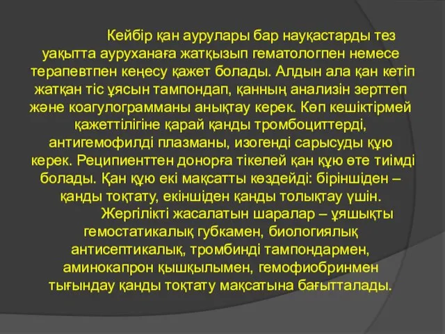 Кейбір қан аурулары бар науқастарды тез уақытта ауруханаға жатқызып гематологпен немесе