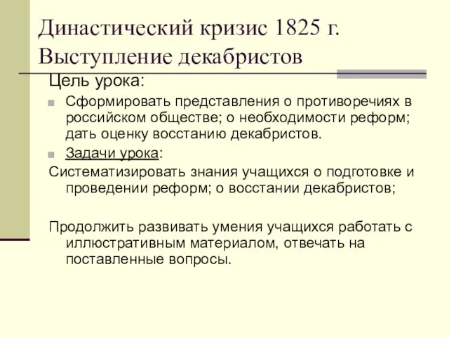 Династический кризис 1825 г. Выступление декабристов Цель урока: Сформировать представления о