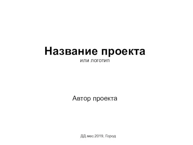 Название проекта или логотип Автор проекта ДД.мес.2019, Город