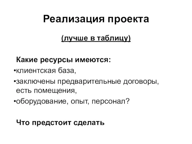 Реализация проекта (лучше в таблицу) Какие ресурсы имеются: клиентская база, заключены