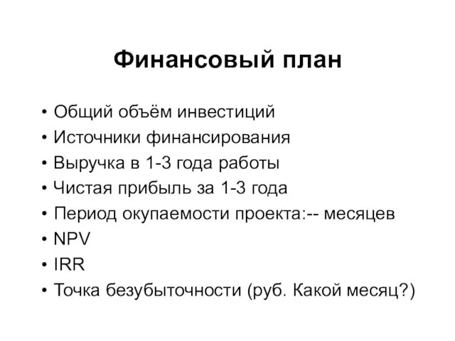 Финансовый план Общий объём инвестиций Источники финансирования Выручка в 1-3 года