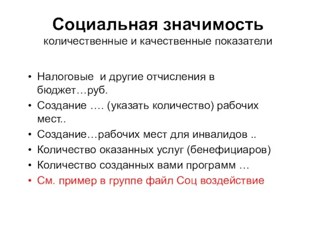 Социальная значимость количественные и качественные показатели Налоговые и другие отчисления в