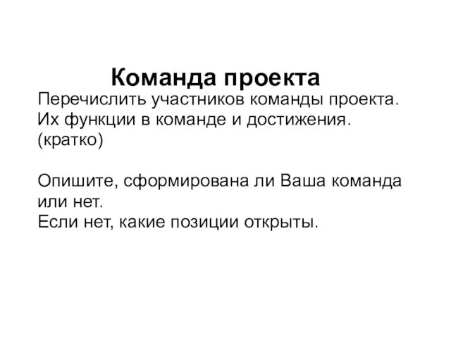 Команда проекта Перечислить участников команды проекта. Их функции в команде и