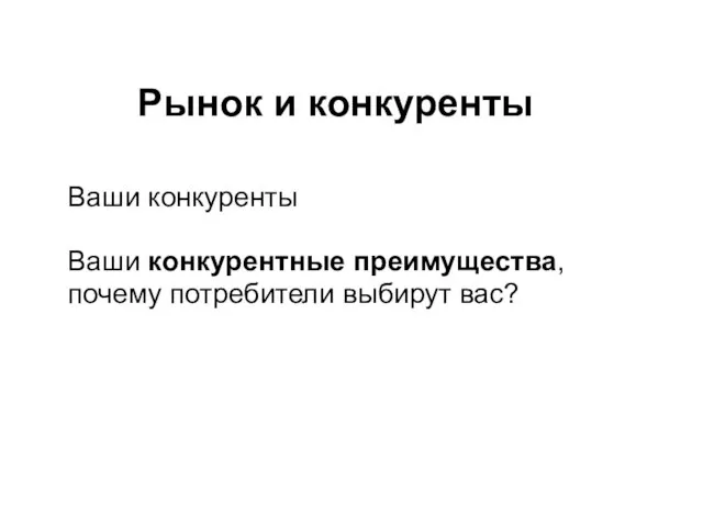 Рынок и конкуренты Ваши конкуренты Ваши конкурентные преимущества, почему потребители выбирут вас?