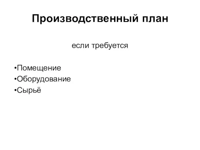 Производственный план если требуется Помещение Оборудование Сырьё