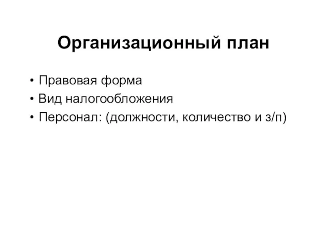 Организационный план Правовая форма Вид налогообложения Персонал: (должности, количество и з/п)