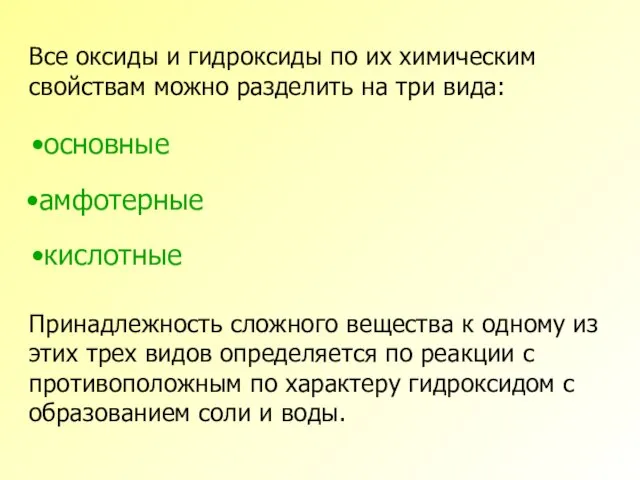 Все оксиды и гидроксиды по их химическим свойствам можно разделить на