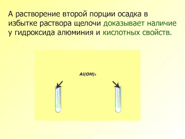 А растворение второй порции осадка в избытке раствора щелочи доказывает наличие