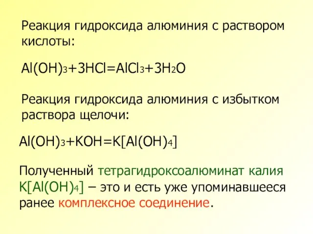 Реакция гидроксида алюминия с раствором кислоты: Al(OH)3+3HCl=AlCl3+3H2O Реакция гидроксида алюминия с