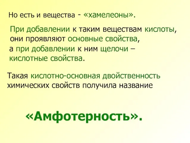 Но есть и вещества - «хамелеоны». При добавлении к таким веществам