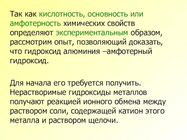 Так как кислотность, основность или амфотерность химических свойств определяют экспериментальным образом,