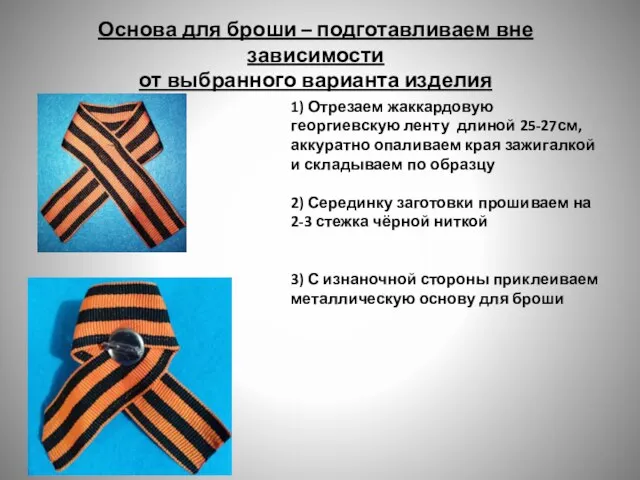 Основа для броши – подготавливаем вне зависимости от выбранного варианта изделия