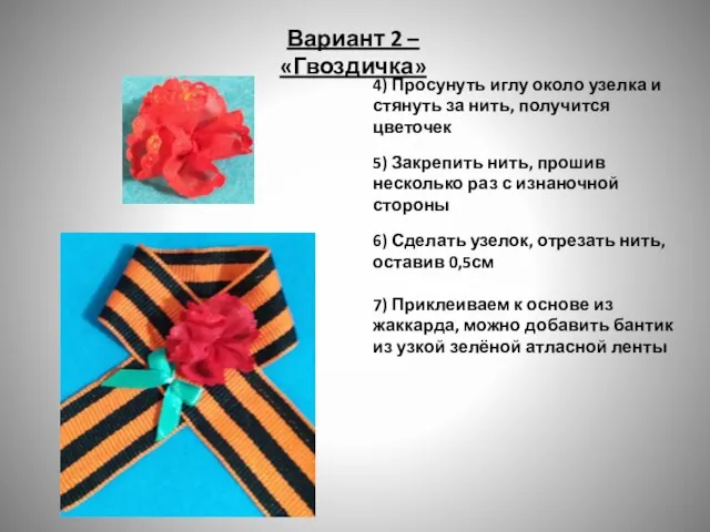 Вариант 2 – «Гвоздичка» 4) Просунуть иглу около узелка и стянуть