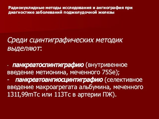 Радионуклидные методы исследования и ангиография при диагностике заболеваний поджелудочной железы Среди