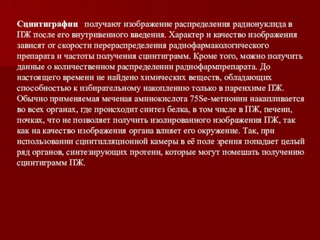 Сцинтиграфии получают изображение распределения радионуклида в ПЖ после его внутривенного введения.