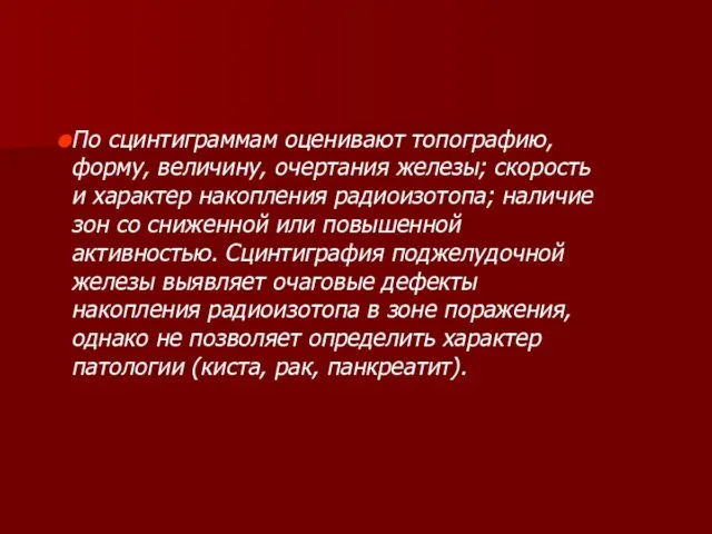 По сцинтиграммам оценивают топографию, форму, величину, очертания железы; скорость и характер