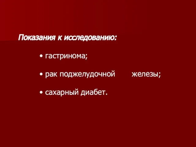 Показания к исследованию: • гастринома; • рак поджелудочной железы; • сахарный диабет.