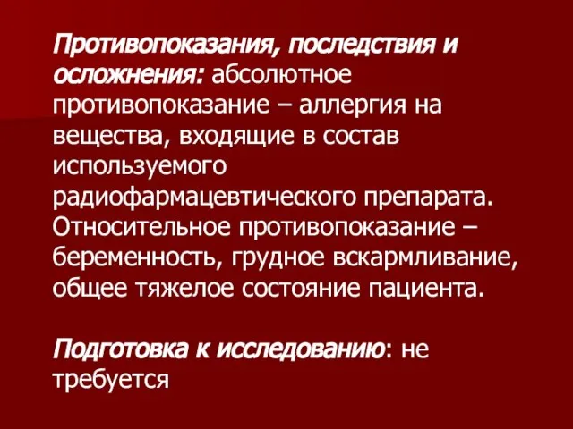 Противопоказания, последствия и осложнения: абсолютное противопоказание – аллергия на вещества, входящие