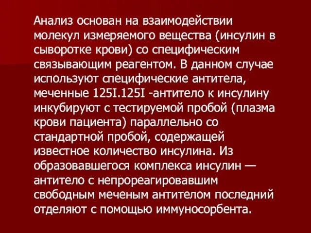 Анализ основан на взаимодействии молекул измеряемого вещества (инсулин в сыворотке крови)