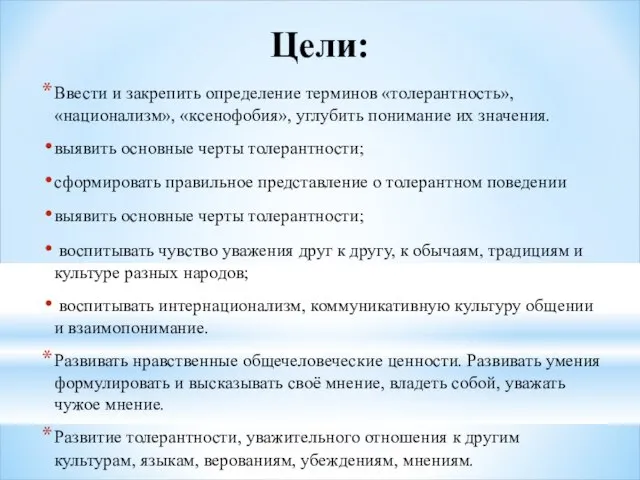 Цели: Ввести и закрепить определение терминов «толерантность», «национализм», «ксенофобия», углубить понимание