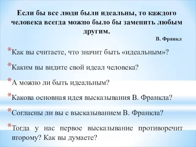 Если бы все люди были идеальны, то каждого человека всегда можно