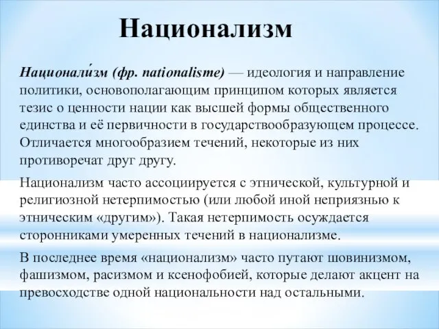 Национализм Национали́зм (фр. nationalisme) — идеология и направление политики, основополагающим принципом