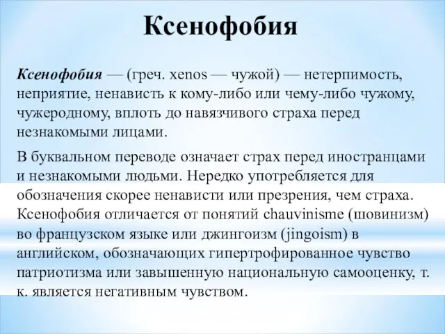 Ксенофобия Ксенофобия — (греч. xenos — чужой) — нетерпимость, неприятие, ненависть