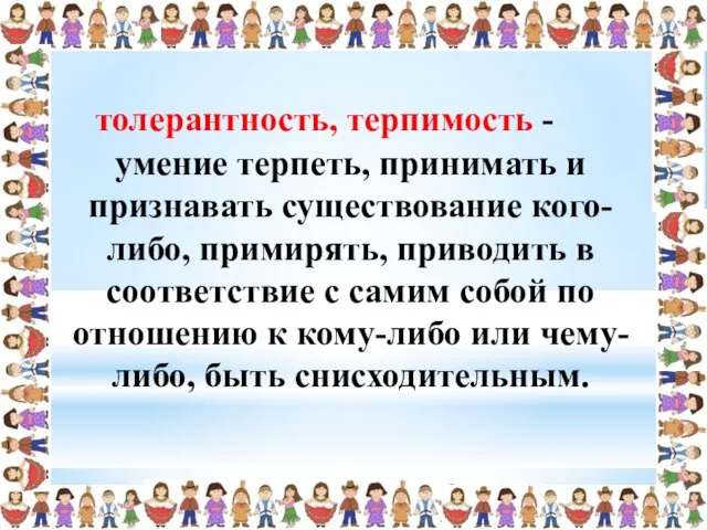 умение терпеть, принимать и признавать существование кого-либо, примирять, приводить в соответствие