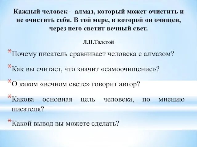 Каждый человек – алмаз, который может очистить и не очистить себя.