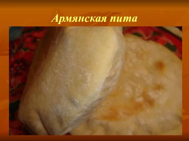 Армянская пита