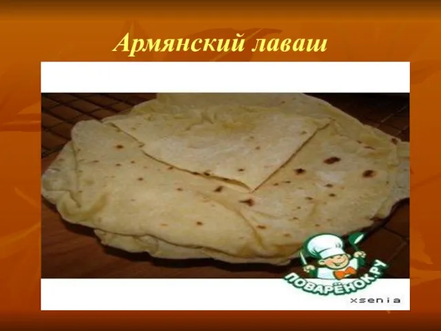 Армянский лаваш